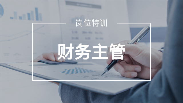 財務主管