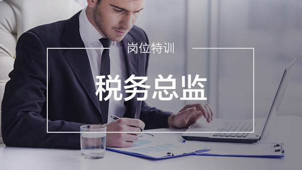 稅務總監