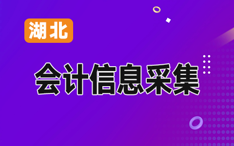 湖北會計人員采集系統-常見問題解答