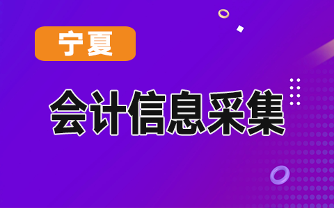 寧夏會計人員信息管理系統操作說明