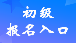 浙江2024年初級會計考試報名入口已開通