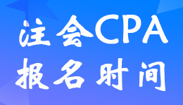 甘肅2023年注冊會計師報名時間截止到什么時候?