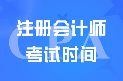 2024貴州注冊會計師考試時間具體安排