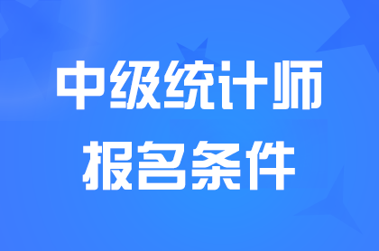 浙江2024中級統計師報名條件具體要求