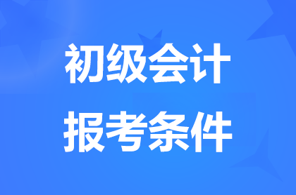 2025北京初級會計報名條件是什么?
