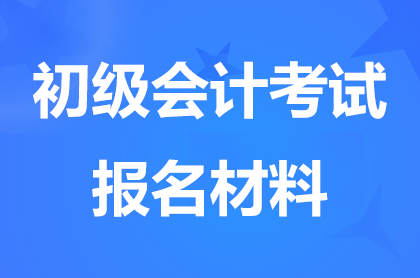 在上海報名初級會計證需要準(zhǔn)備哪些材料?