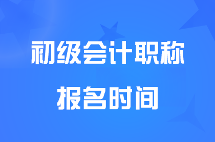 天津2025初級會計師報名時間具體是什么時候？