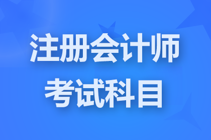 注冊會計師考試科目考哪六科?