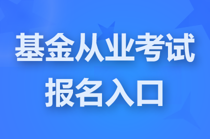 ĘIڹپWַ:https://baoming.amac.org.cn/