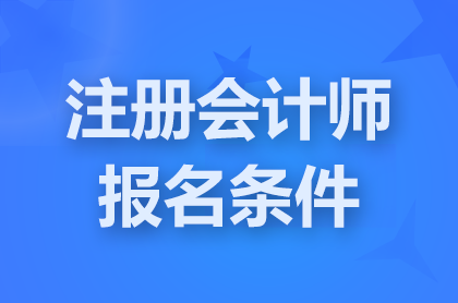 天津2025注會考試報名需要哪些條件?