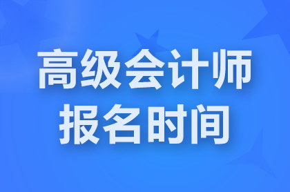 安徽2025年高級會計師報名時間:1月4日-1月24日12點